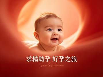 梅里斯求精助孕科学助孕 开启专属好孕之旅